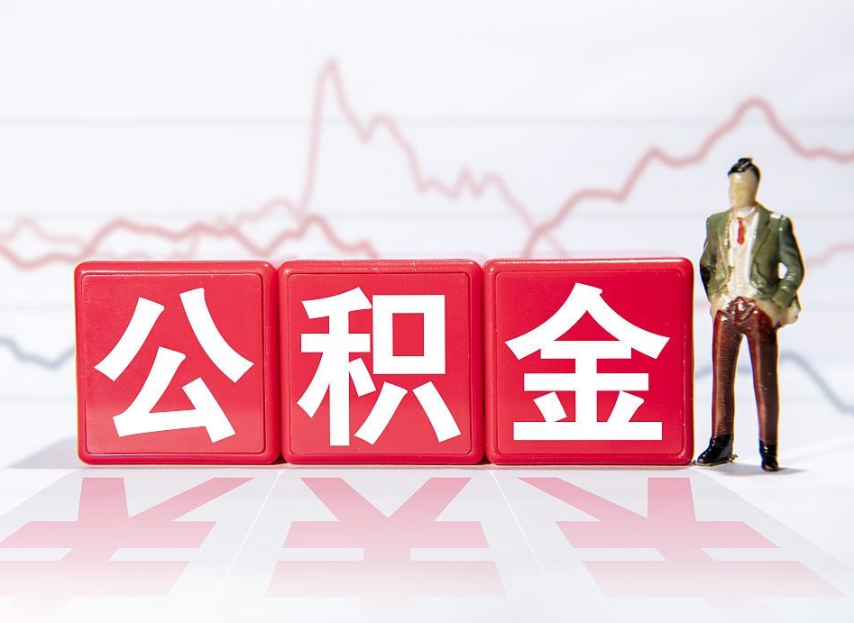内蒙古公积金怎么才能提出来（如何提取住房公积金的钱?）