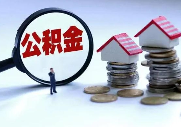 内蒙古离开如何提出公积金（离开原城市公积金怎么办）