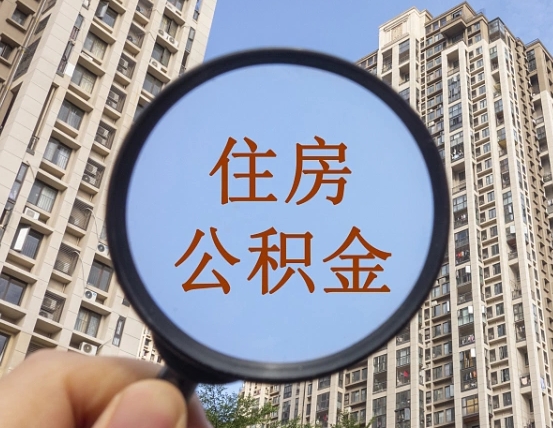 内蒙古个人办理公积金提出（2020个人公积金提取流程）