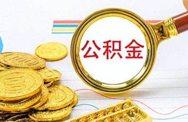 内蒙古离职后怎么把公积金提出来（离职了怎么把公积金的钱全部提出来）